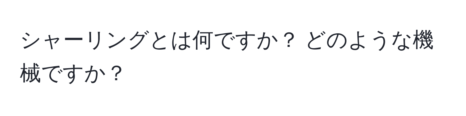 シャーリングとは何ですか？ どのような機械ですか？