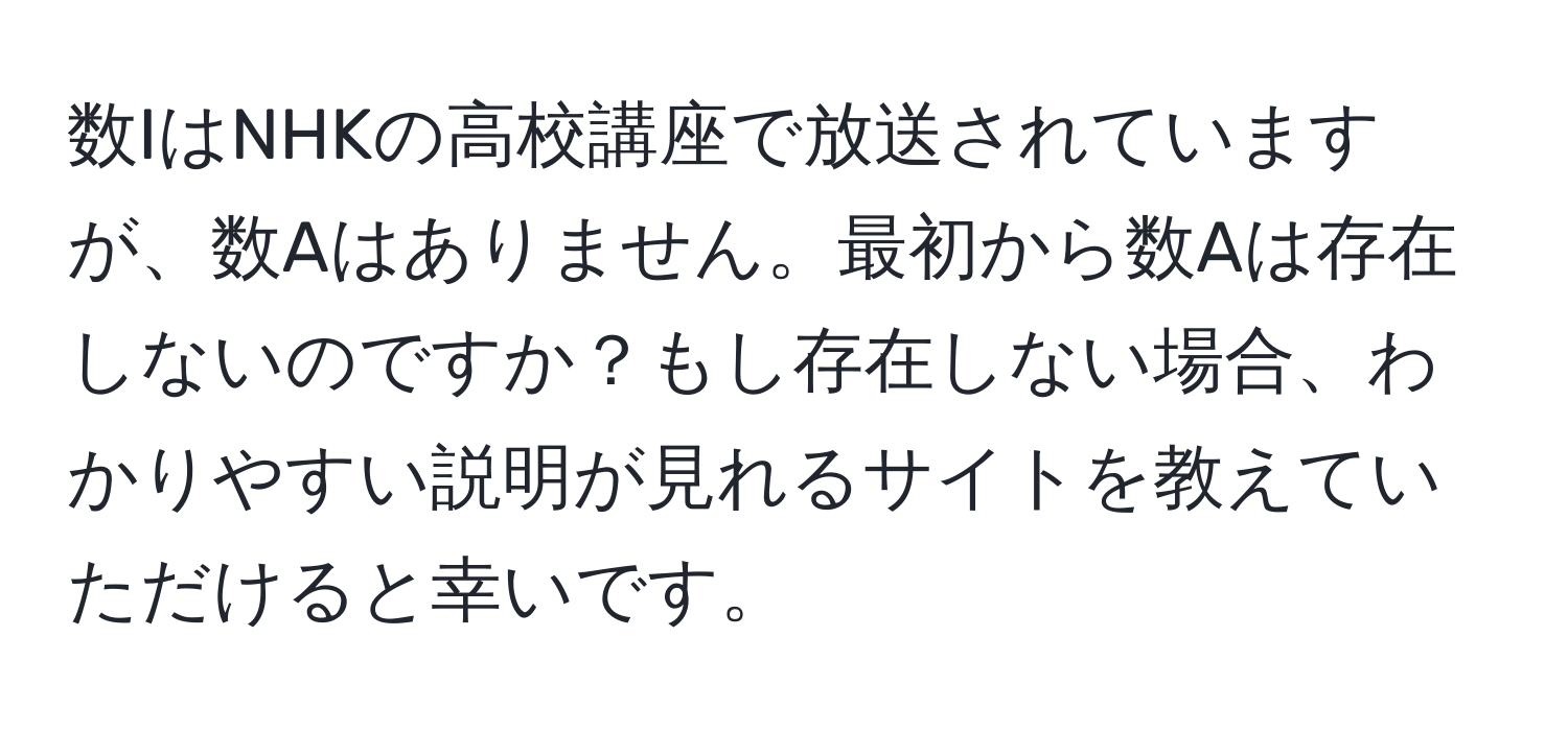 数IはNHKの高校講座で放送されていますが、数Aはありません。最初から数Aは存在しないのですか？もし存在しない場合、わかりやすい説明が見れるサイトを教えていただけると幸いです。