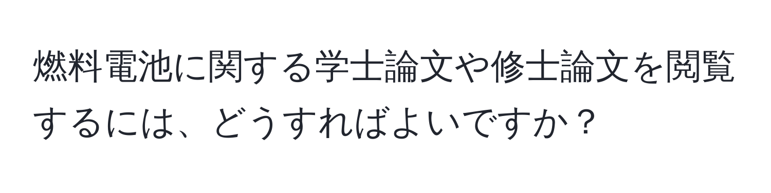 燃料電池に関する学士論文や修士論文を閲覧するには、どうすればよいですか？