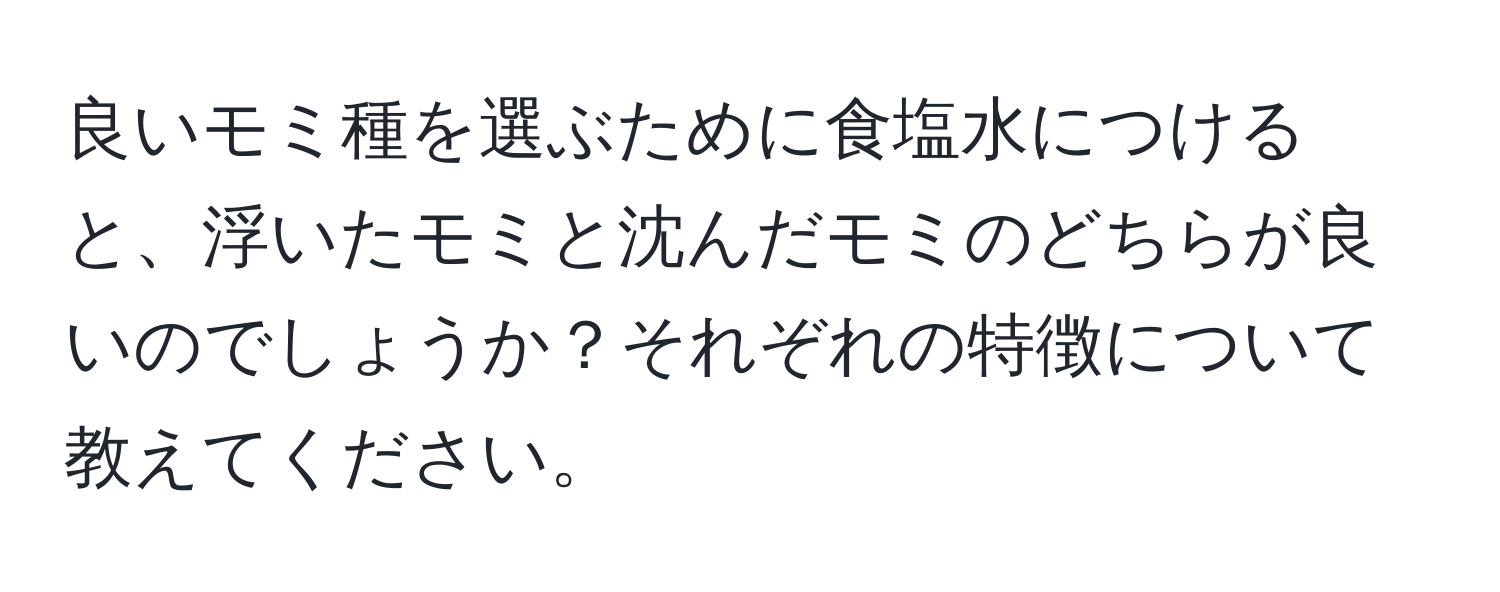 良いモミ種を選ぶために食塩水につけると、浮いたモミと沈んだモミのどちらが良いのでしょうか？それぞれの特徴について教えてください。