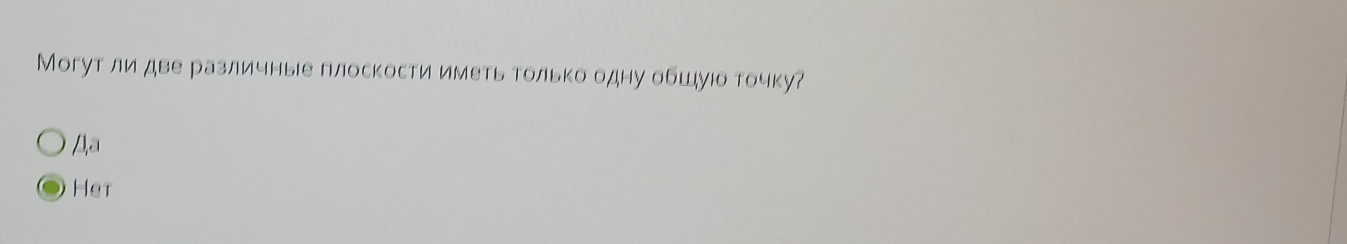 Могут лиαдве различнье плоскости иметь только одну обшуюо точку?
Дa
Het