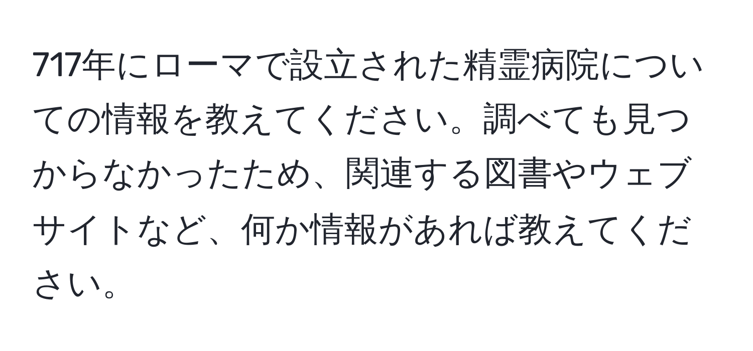 717年にローマで設立された精霊病院についての情報を教えてください。調べても見つからなかったため、関連する図書やウェブサイトなど、何か情報があれば教えてください。