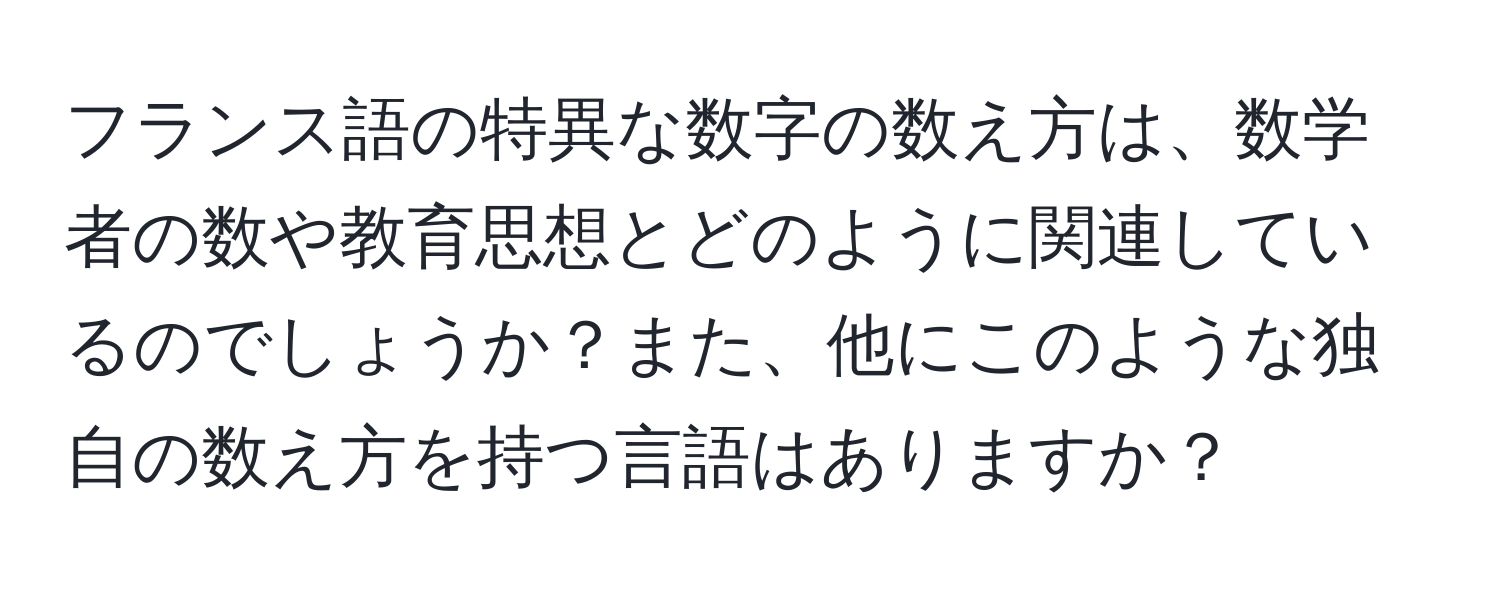 フランス語の特異な数字の数え方は、数学者の数や教育思想とどのように関連しているのでしょうか？また、他にこのような独自の数え方を持つ言語はありますか？