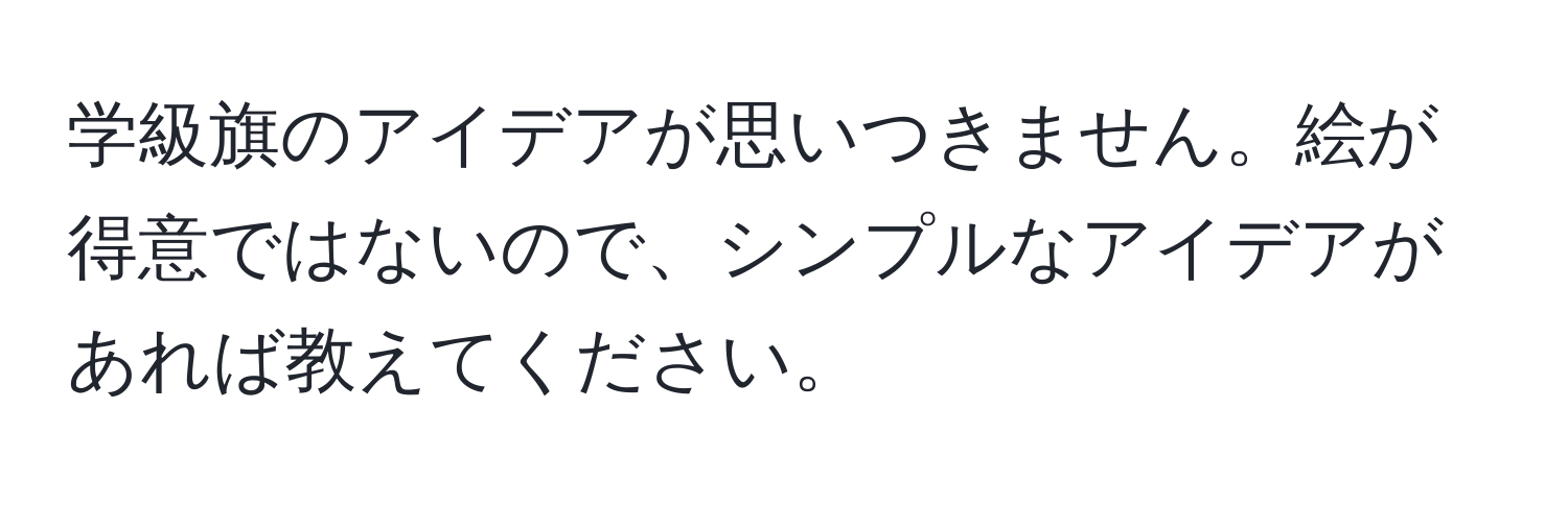 学級旗のアイデアが思いつきません。絵が得意ではないので、シンプルなアイデアがあれば教えてください。