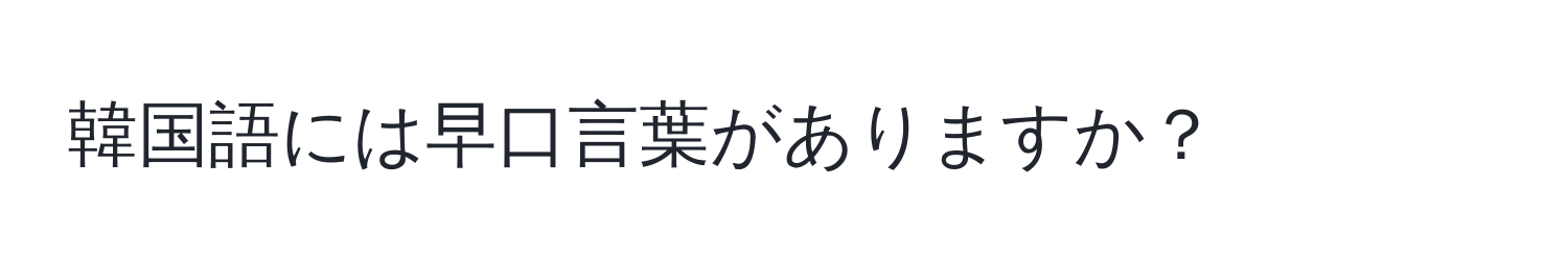 韓国語には早口言葉がありますか？