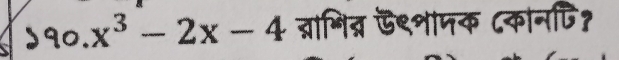 )9०. x^3-2x-4 ब्ाभित्र ऊ९शामक ८कानपि?