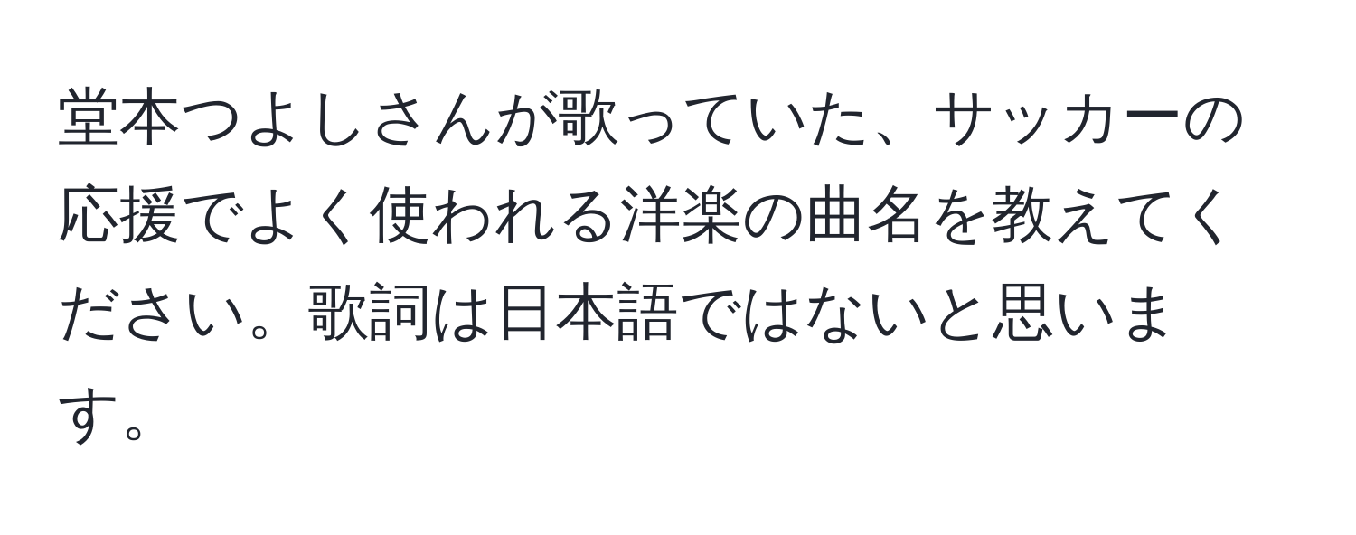 堂本つよしさんが歌っていた、サッカーの応援でよく使われる洋楽の曲名を教えてください。歌詞は日本語ではないと思います。