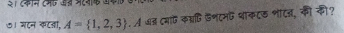 ७। मटन कटडा, A= 1,2,3. A ७द ८याफकश्णि फशटमB थाकटज शाटत, की की?