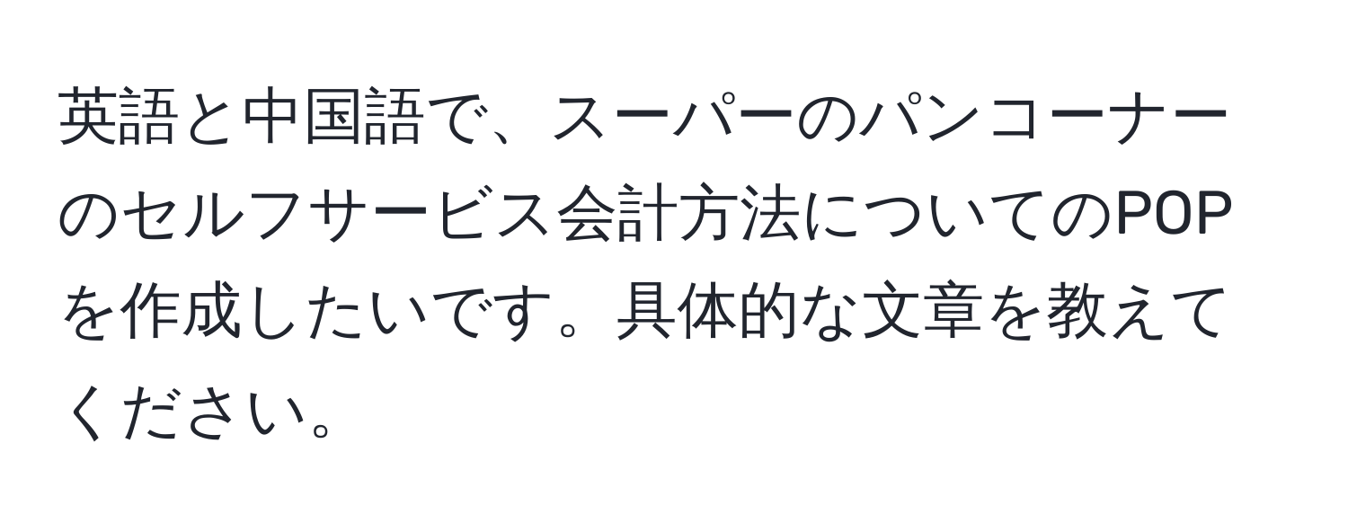 英語と中国語で、スーパーのパンコーナーのセルフサービス会計方法についてのPOPを作成したいです。具体的な文章を教えてください。