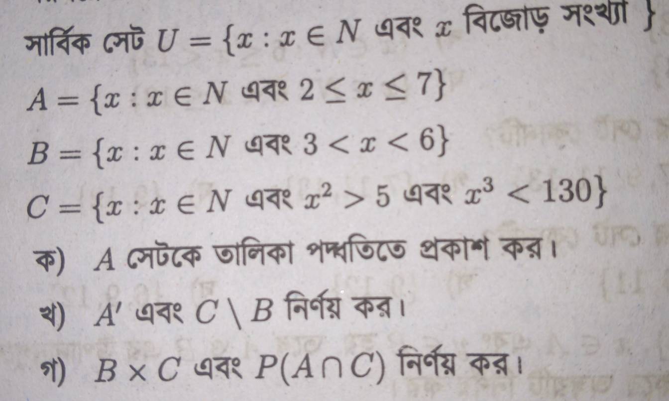 मार्विक ८मऎ U= x:x∈ N धव१ x विट्ाए जश्शी 
A= x:x∈ N न१ 2≤ x≤ 7
B= x:x∈ N ७व१ 3
C= x:x∈ N ७न१ x^2>5 ७व१ x^3<130
क) A ८मफटक जानिका शप्वणिटज थकान कन्र। 
) A' ७व९ B निर्य क्। 
) B* C ७व१ P(A∩ C) निर्गय्न कन्न।