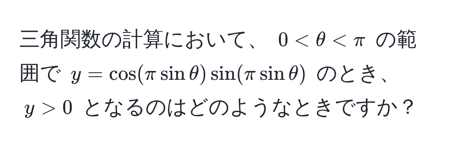 三角関数の計算において、 $0 < θ  0$ となるのはどのようなときですか？