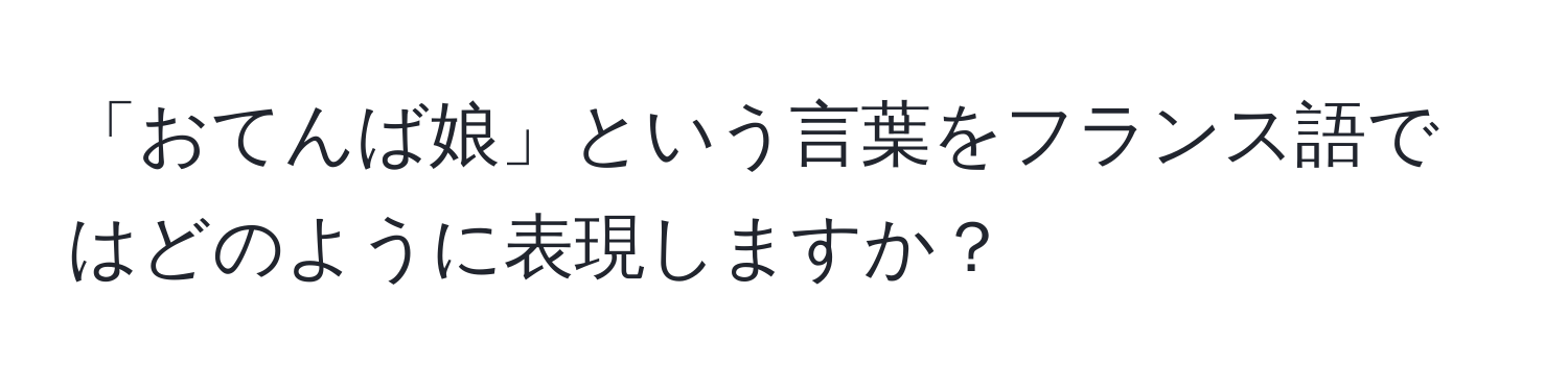 「おてんば娘」という言葉をフランス語ではどのように表現しますか？