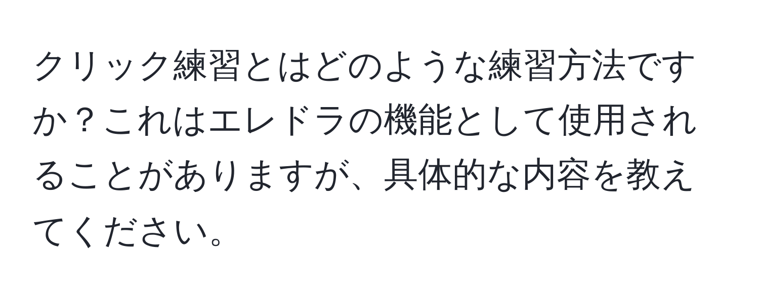 クリック練習とはどのような練習方法ですか？これはエレドラの機能として使用されることがありますが、具体的な内容を教えてください。