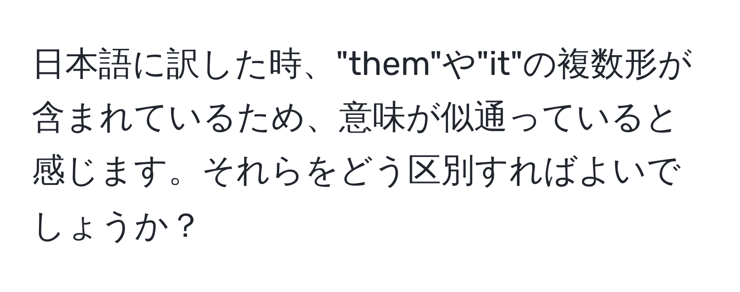 日本語に訳した時、"them"や"it"の複数形が含まれているため、意味が似通っていると感じます。それらをどう区別すればよいでしょうか？