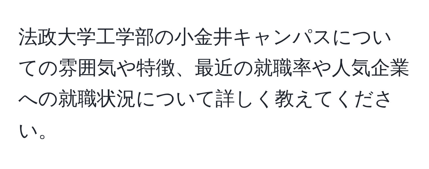 法政大学工学部の小金井キャンパスについての雰囲気や特徴、最近の就職率や人気企業への就職状況について詳しく教えてください。