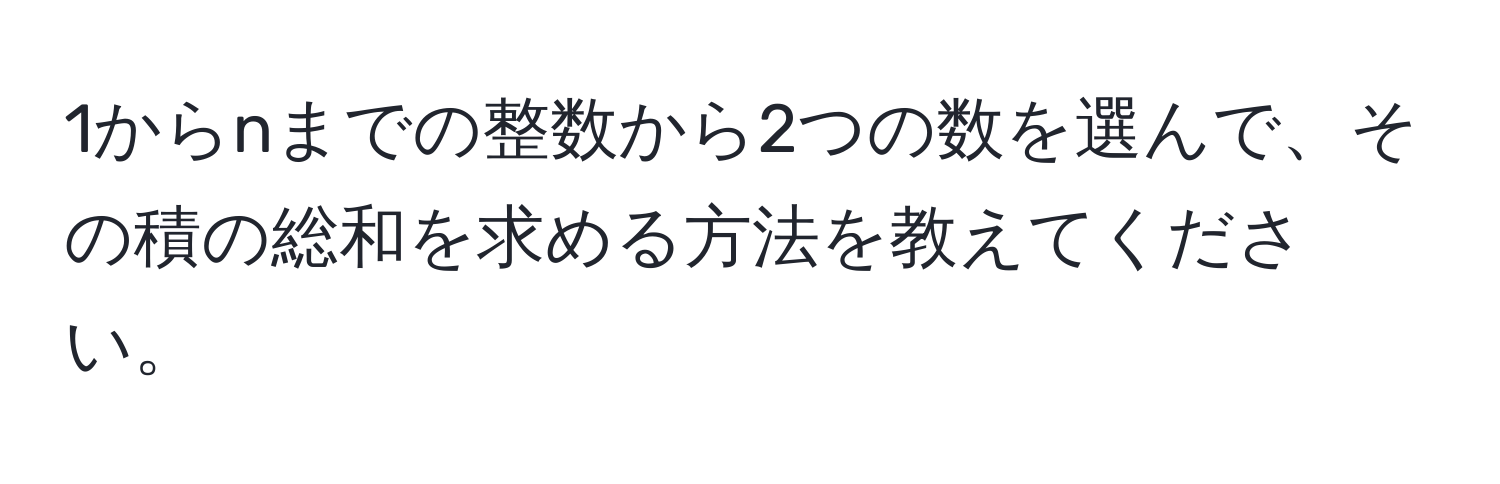 1からnまでの整数から2つの数を選んで、その積の総和を求める方法を教えてください。