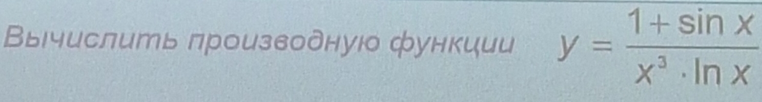 Βычислить лроизвоδнуюо функиии y= (1+sin x)/x^3· ln x 