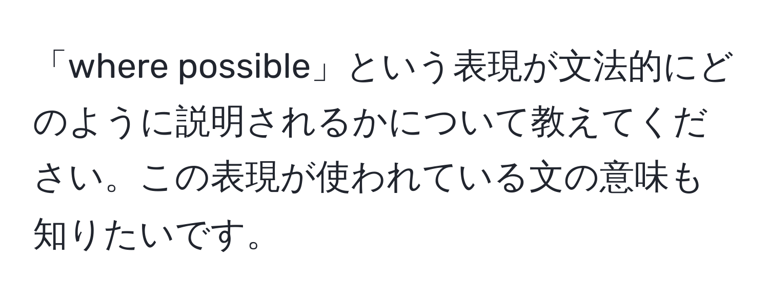 「where possible」という表現が文法的にどのように説明されるかについて教えてください。この表現が使われている文の意味も知りたいです。