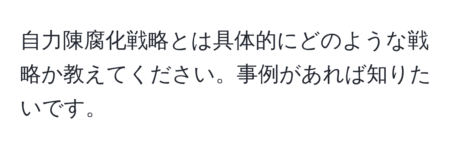 自力陳腐化戦略とは具体的にどのような戦略か教えてください。事例があれば知りたいです。