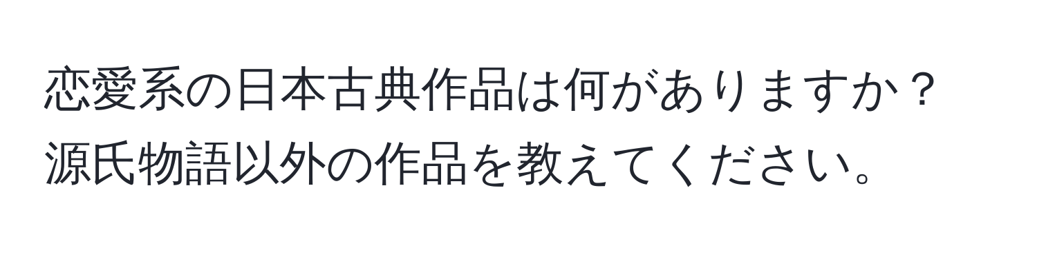 恋愛系の日本古典作品は何がありますか？源氏物語以外の作品を教えてください。