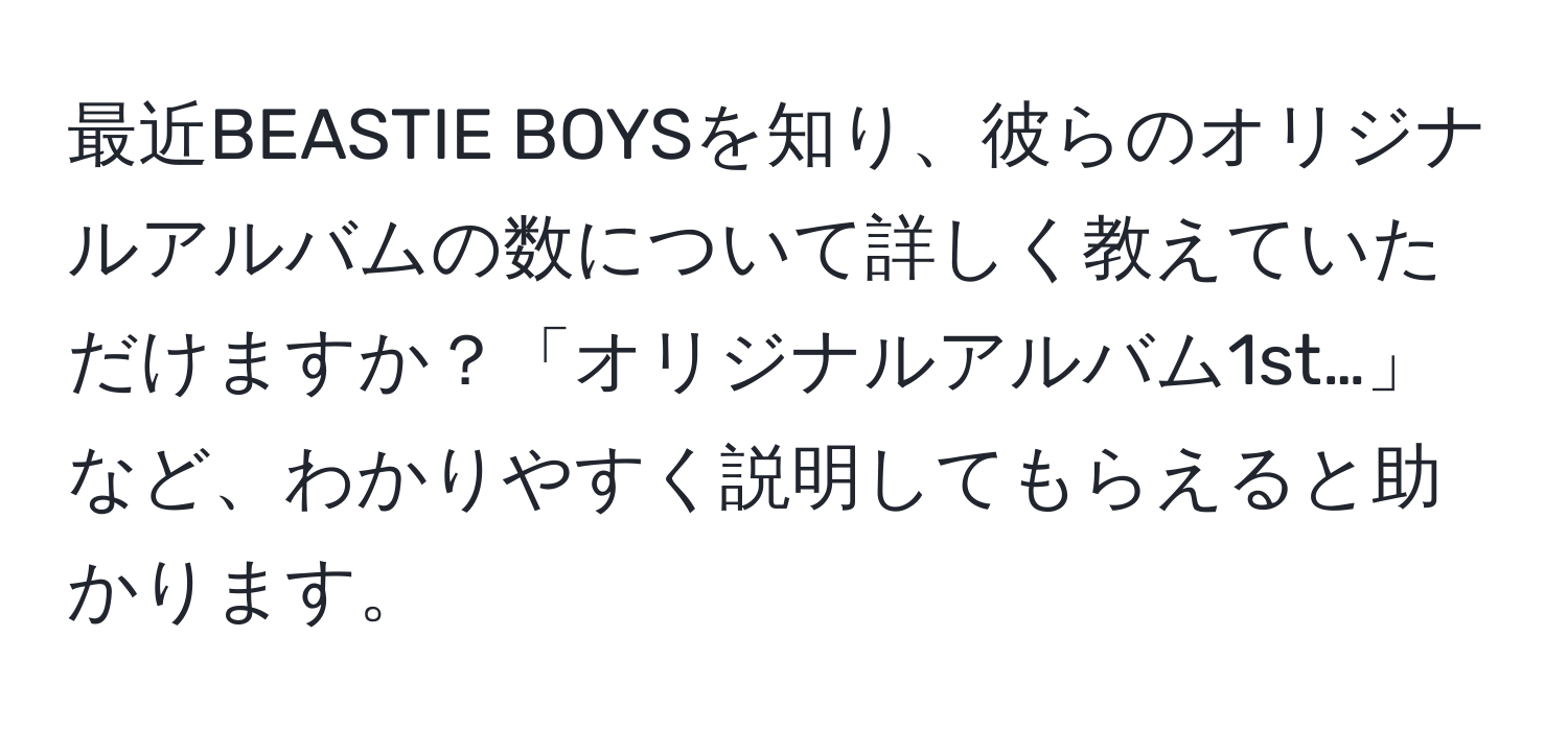 最近BEASTIE BOYSを知り、彼らのオリジナルアルバムの数について詳しく教えていただけますか？「オリジナルアルバム1st…」など、わかりやすく説明してもらえると助かります。