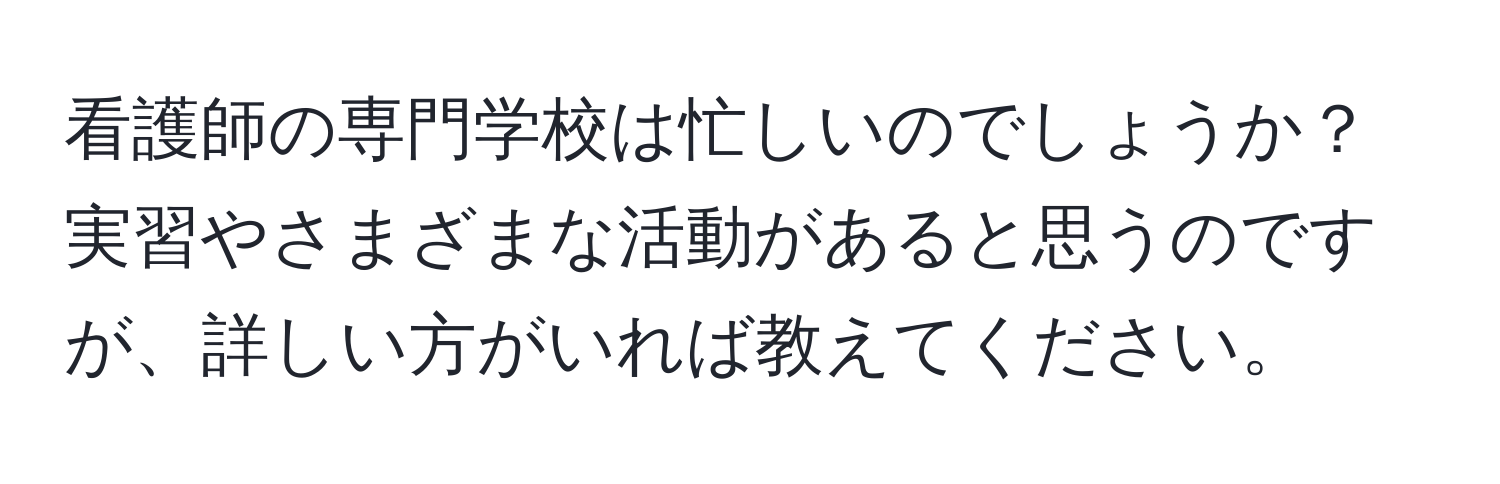 看護師の専門学校は忙しいのでしょうか？実習やさまざまな活動があると思うのですが、詳しい方がいれば教えてください。