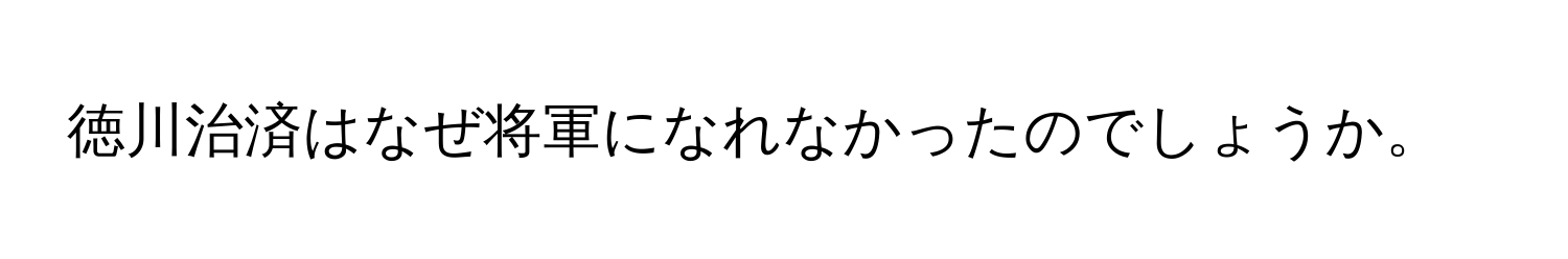 徳川治済はなぜ将軍になれなかったのでしょうか。