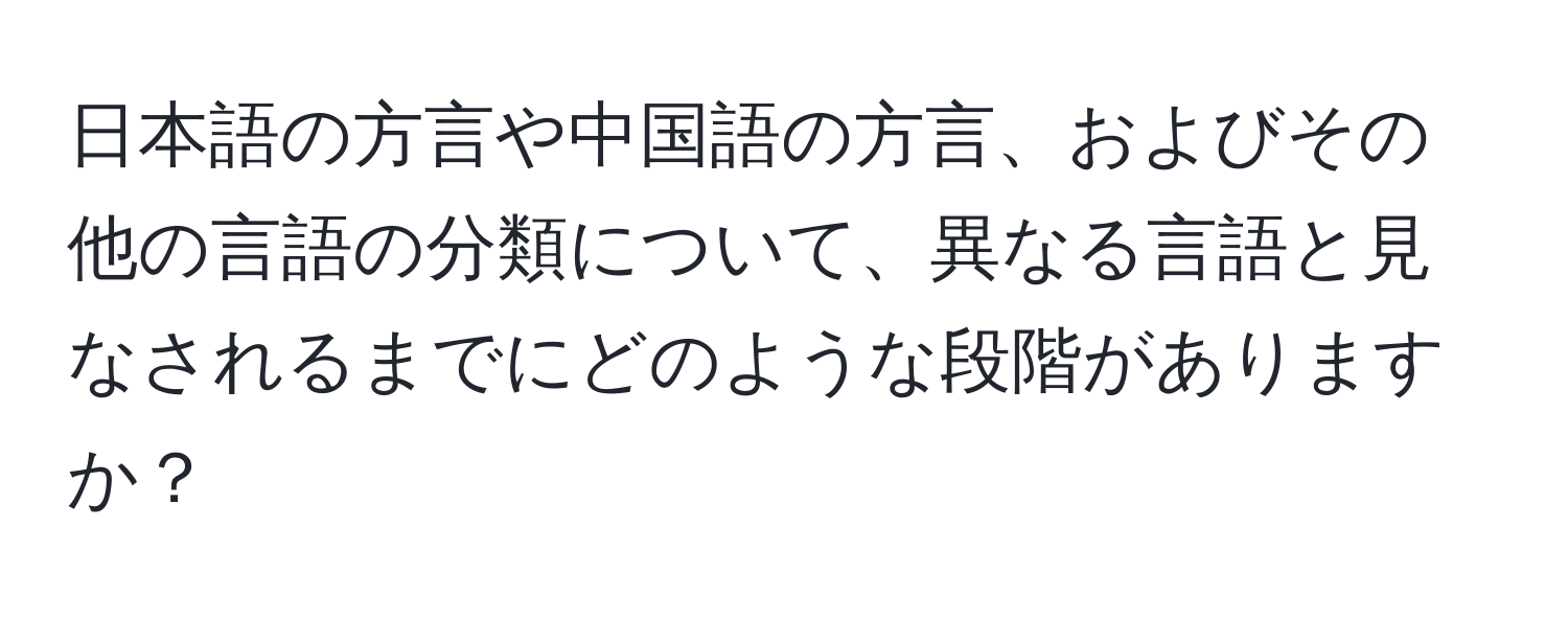 日本語の方言や中国語の方言、およびその他の言語の分類について、異なる言語と見なされるまでにどのような段階がありますか？