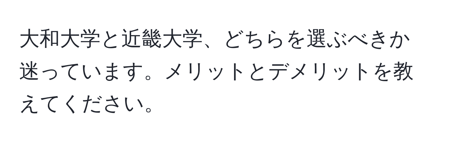 大和大学と近畿大学、どちらを選ぶべきか迷っています。メリットとデメリットを教えてください。