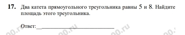 Два κатеτа πрямοугольного τреугольника равнь 5и δ. Найдиτе 
плошηаль этого треугольника. 
Otbet:_