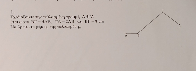 Σχεδιάζουμε την τεθλασμένη γραμμή ΑΒΓΔ
έτσι ώστε BF=4AB, F△ =2AB Kαι BGamma =8cm
Να βρείτε το μήκος της τεθλασμένης