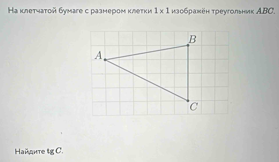 На клетчатой бумаге с размером κлетки 1* 1 Мзображён треугольник АBC. 
Ηайдите tg C.