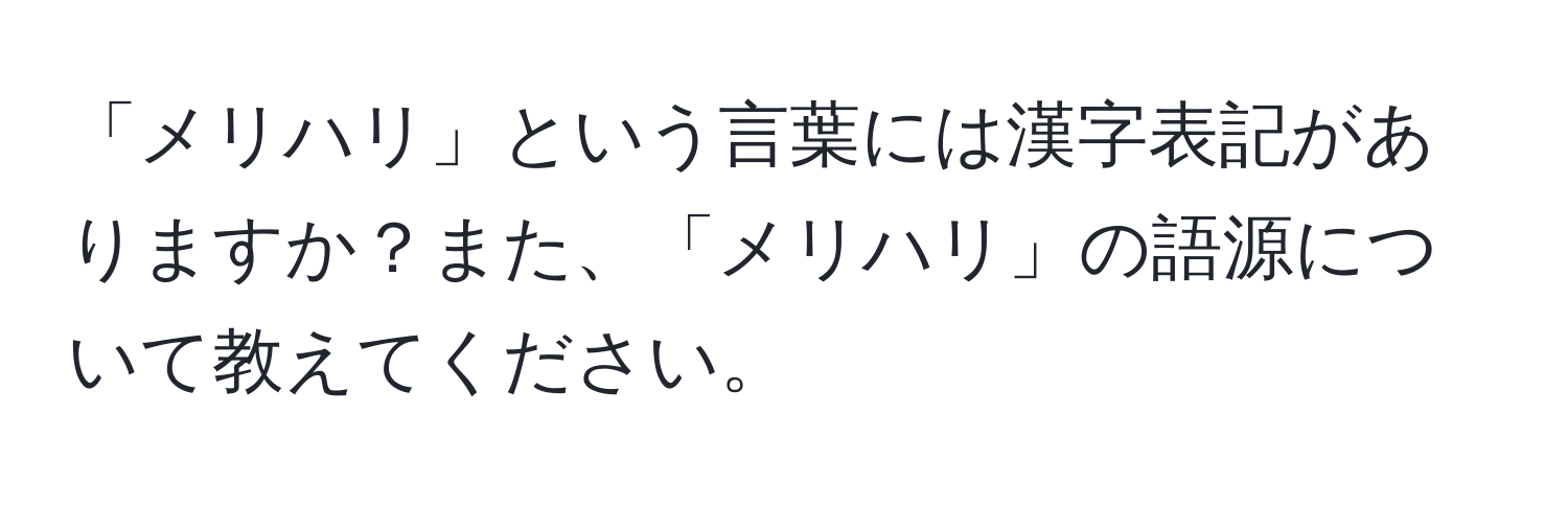 「メリハリ」という言葉には漢字表記がありますか？また、「メリハリ」の語源について教えてください。