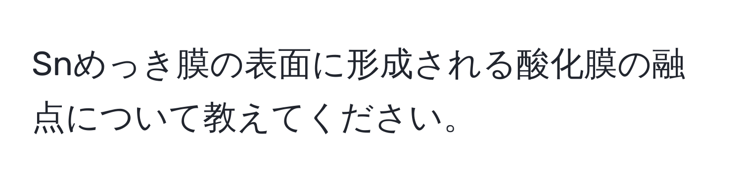 Snめっき膜の表面に形成される酸化膜の融点について教えてください。