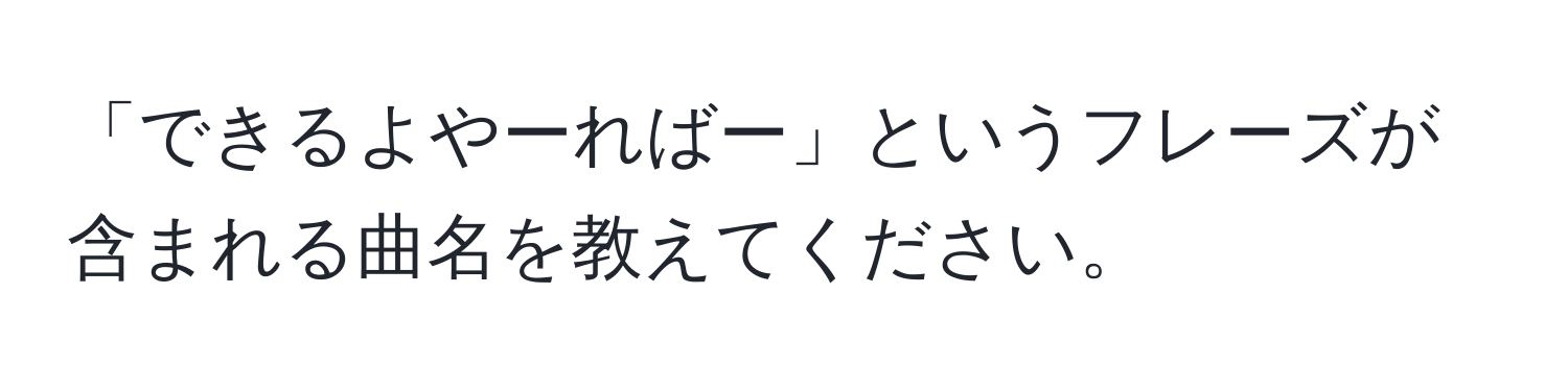 「できるよやーればー」というフレーズが含まれる曲名を教えてください。