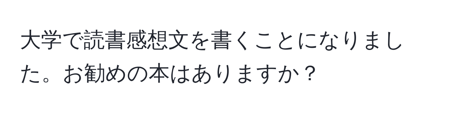 大学で読書感想文を書くことになりました。お勧めの本はありますか？