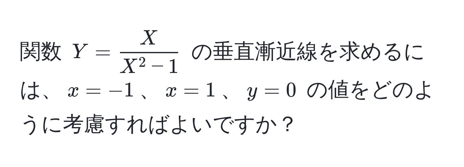 関数 $Y = fracXX^(2 - 1)$ の垂直漸近線を求めるには、$x = -1$、$x = 1$、$y = 0$ の値をどのように考慮すればよいですか？