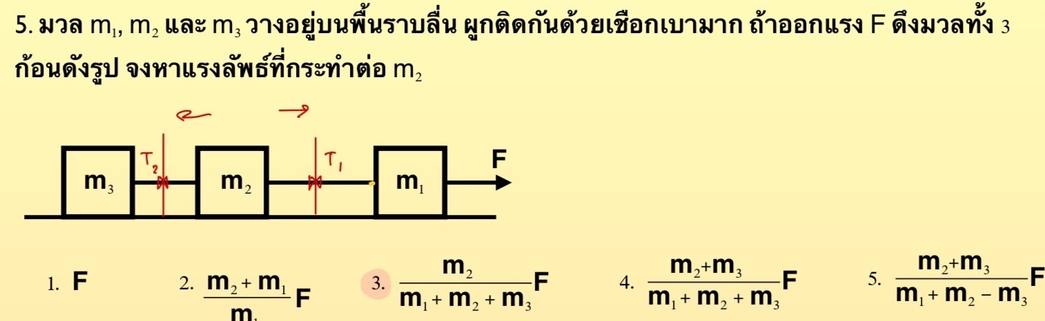 Na m_1,m_2 ua: m, ?7√ðuuñиs1wẩu nñ∩∩uя]uι0∩ιw7н¬η ἀ7ððnиs1 F бin]аή1 3
m_2
1. F 2. frac m_2+m_1m_.F 3. frac m_2m_1+m_2+m_3F 4. frac m_2+m_3m_1+m_2+m_3F 5. frac m_2+m_3m_1+m_2-m_3F