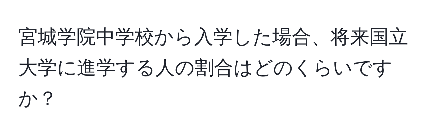 宮城学院中学校から入学した場合、将来国立大学に進学する人の割合はどのくらいですか？