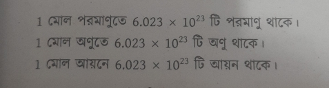 1 ८भान शतगांपूट 6.023* 10^(23) पि शतगानू था८क। 
1 ८गन जनूटज 6.023* 10^(23) पि जनू था८क। 
1 Cभाल वारटन 6.023* 10^(23) पि जासन था८क।