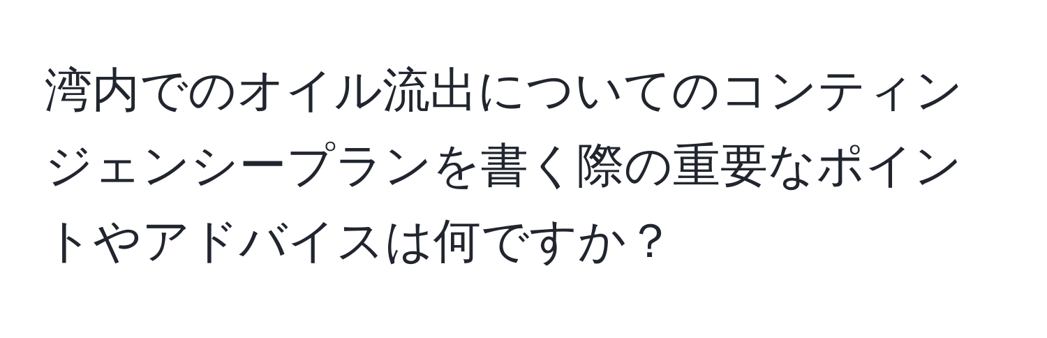 湾内でのオイル流出についてのコンティンジェンシープランを書く際の重要なポイントやアドバイスは何ですか？