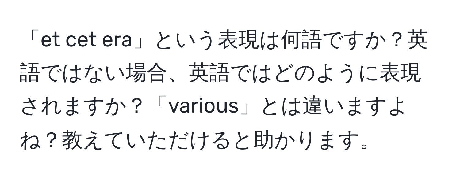 「et cet era」という表現は何語ですか？英語ではない場合、英語ではどのように表現されますか？「various」とは違いますよね？教えていただけると助かります。