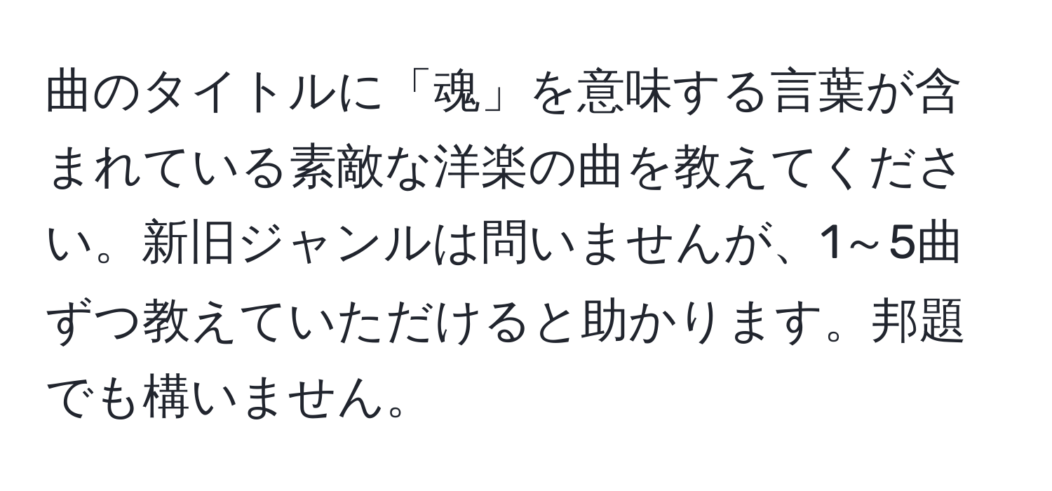 曲のタイトルに「魂」を意味する言葉が含まれている素敵な洋楽の曲を教えてください。新旧ジャンルは問いませんが、1～5曲ずつ教えていただけると助かります。邦題でも構いません。