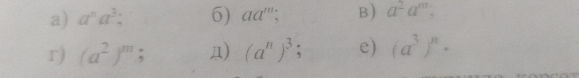 a^na^3; 6) aa^m, B) a^2a^m, 
r) (a^2)^m; 
Д) (a^n)^3; e) (a^3)^n ·