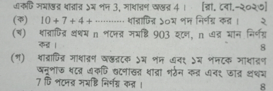 ७कपिमयाषत्न धात्नांत्र ऽ् शप 3, माधातन घखत् 4 । [त्रा॰ ८वी.-२०२७] 
(क) 10+7+4+ …....……… ात्रापित्न ५०र शम निर्नय्न क् । २ 
(ब) ्ाब्राजित्रि थथय n श८पब्र जयष्टि 903 शन, n द्र गान निर्नय्र 
कद् । 
8 
(ग) थाद्रापित्र माधातन घछबटक ऽग शम ७व१ ऽय शनटक माथादन 
षन्शाज ध८ब् ७कपि सटनाखत थात्ना शर्ठन कत ७न१ जात थथय 
7 पि शटपत्र मभष्टि निर्नन् कत् । 8