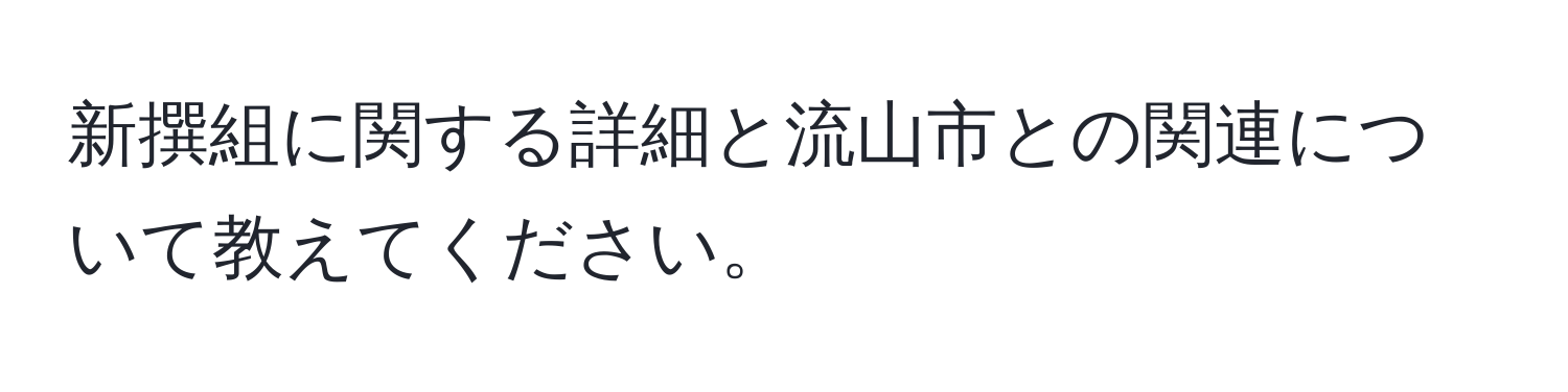 新撰組に関する詳細と流山市との関連について教えてください。