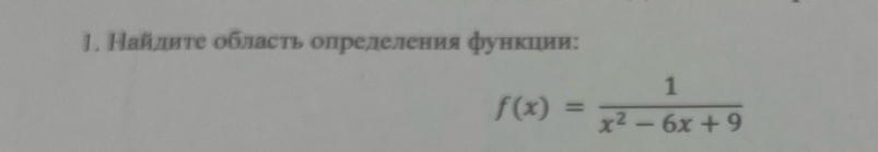 Найлиτе область опрелеления функиии:
f(x)= 1/x^2-6x+9 