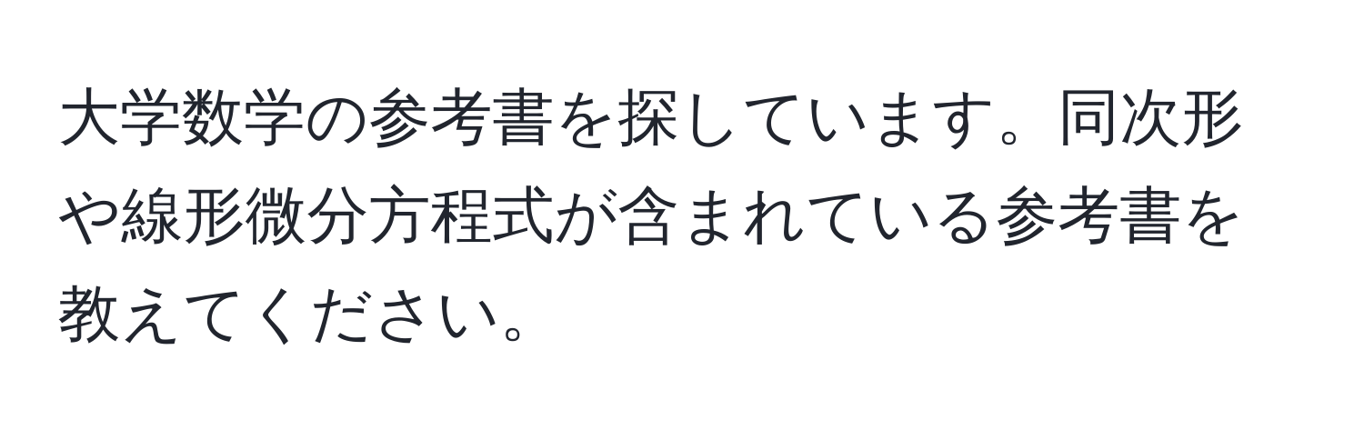 大学数学の参考書を探しています。同次形や線形微分方程式が含まれている参考書を教えてください。