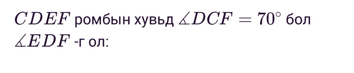 CDEF ромбын хувыд ∠ DCF=70° б0л
∠ EDF-r 0: