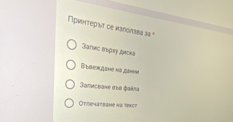 Принтерът се използва за *
Запис върху диска
Въвеждане на данни
3аписване във файла
Отлечатване на текст